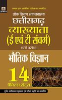 Lok Shikshan Sanchalanalaya Chhattisgarh Vyakhyata (E Evam T Samverg) Bharti Pariksha (Bhautik Vigyan) 14 Practice Sets (hindi)